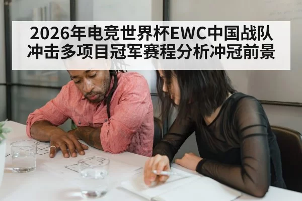 2026年电竞世界杯EWC中国战队冲击多项目冠军赛程分析冲冠前景