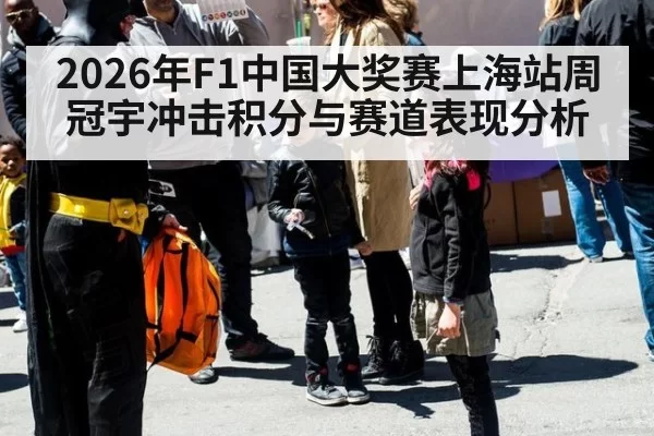 2026年F1中国大奖赛上海站周冠宇冲击积分与赛道表现分析