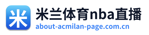 米兰体育nba直播 Logo